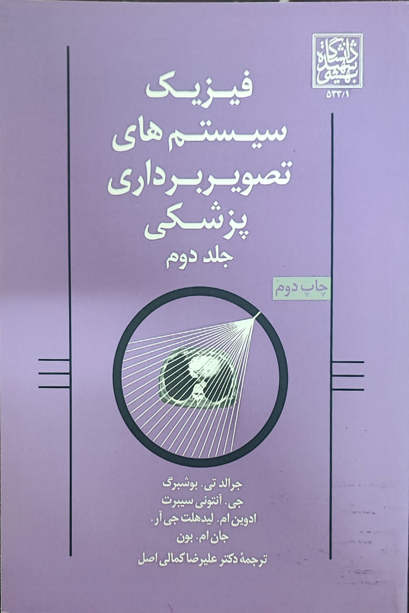 کتاب فیزیک سیستم های تصویربرداری پزشکی جلد دوم تالیف جرالد تی. بوشبرگ و دیگران ترجمه علیرضا کمالی اصل 