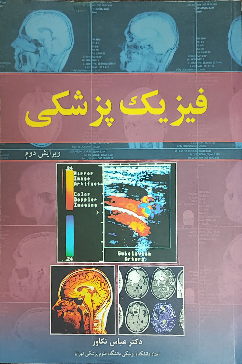 کتاب فیزیک پزشکی-ویرایش دوم