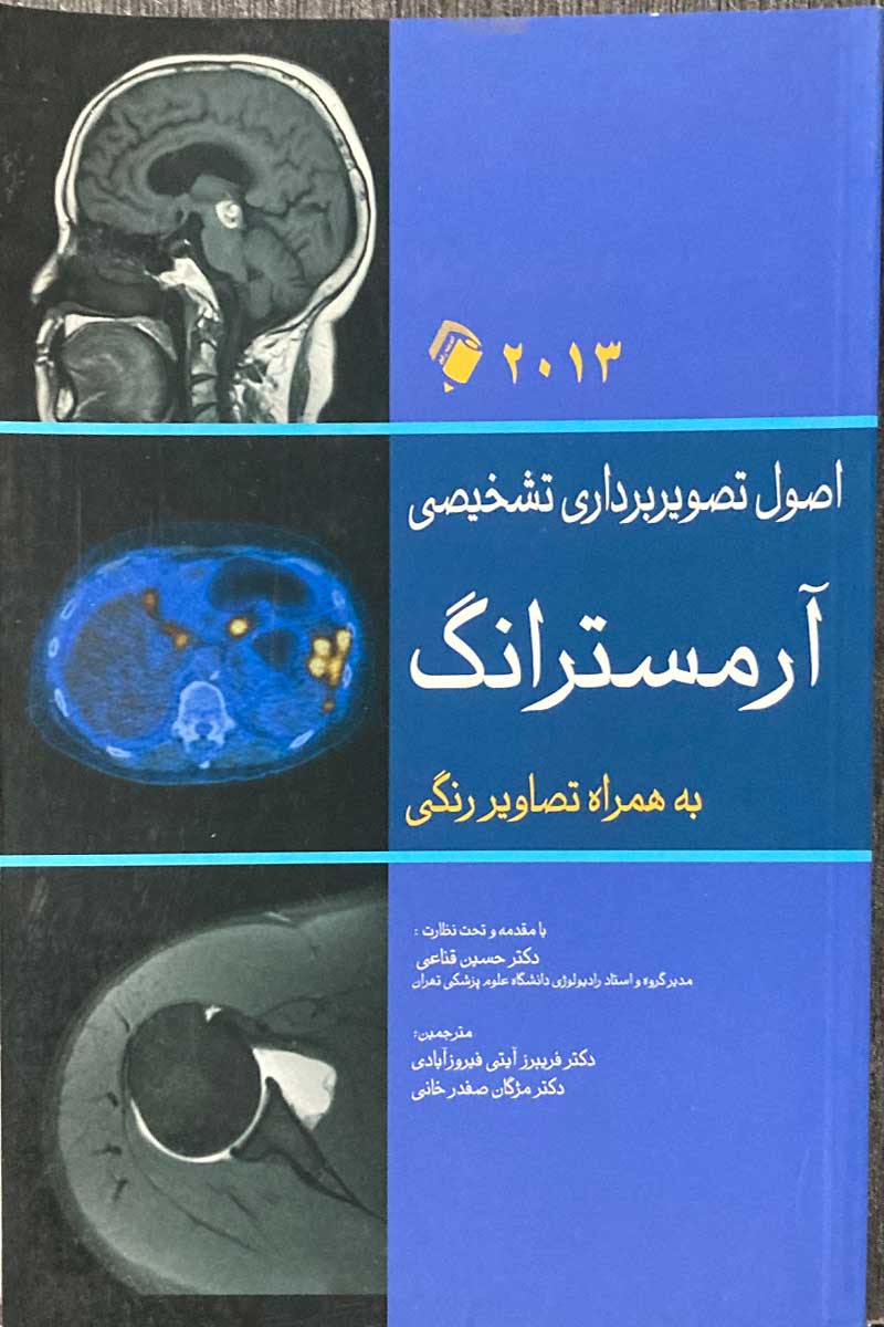 کتاب اصول تصویربرداری تشخیصی آرمسترانگ به همراه تصاویر رنگی 2013 ترجمه فریبرز آیتی فیروز آبادی