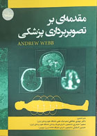 کتاب مقدمه ای بر تصویربرداری پزشکی ترجمه مهدی صادقی و دیگران 