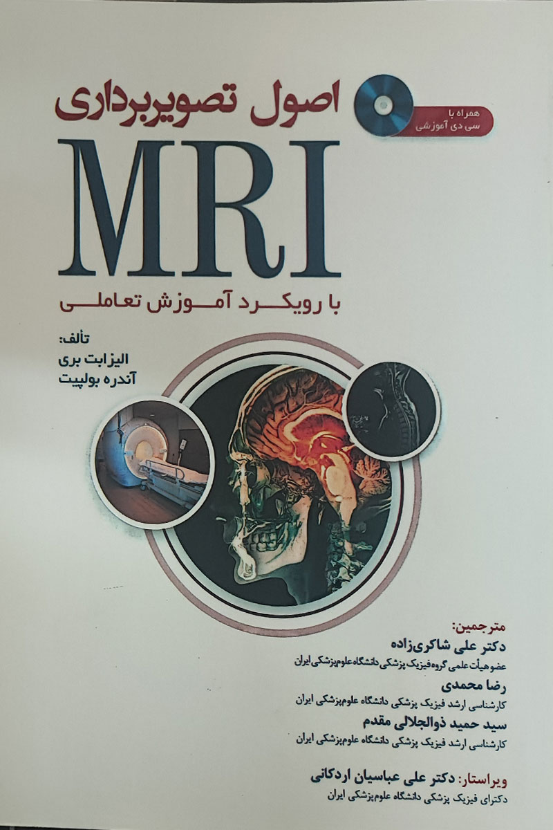 کتاب اصول تصویربرداری MRI با رویکرد آموزش تعاملی  تالیف الیزابت بری ترجمه علی شاکری زاده و دیگران 