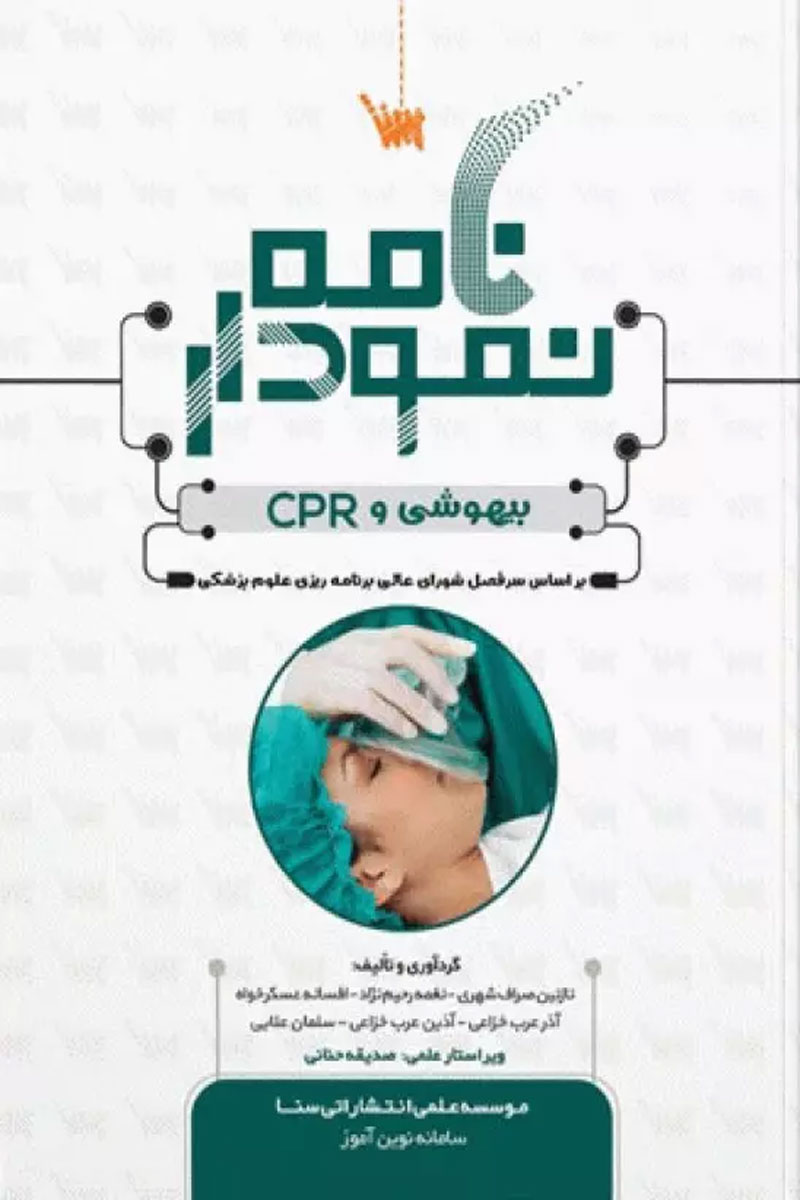 کتاب نمودارنامه اصول بیهوشی و CPR_نویسنده نازنین صراف شهری 