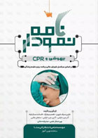 کتاب نمودارنامه اصول بیهوشی و CPR_نویسنده نازنین صراف شهری 