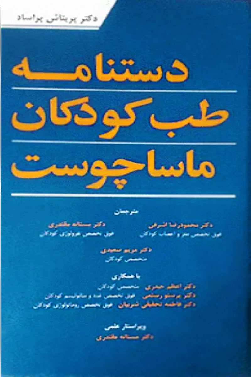 کتاب دستنامه طب کودکان ماساچوست - نویسنده  دکتر پریتاش پراساد  - مترجم دکتر محمودرضا اشرفی