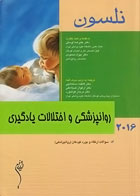 کتاب مبانی طب کودکان نلسون 2016 روانپزشکی و اختلالات یادگیری - نویسنده رابرت.ام .کلیگمن - مترجم دکتر فاطمه دستمالچی