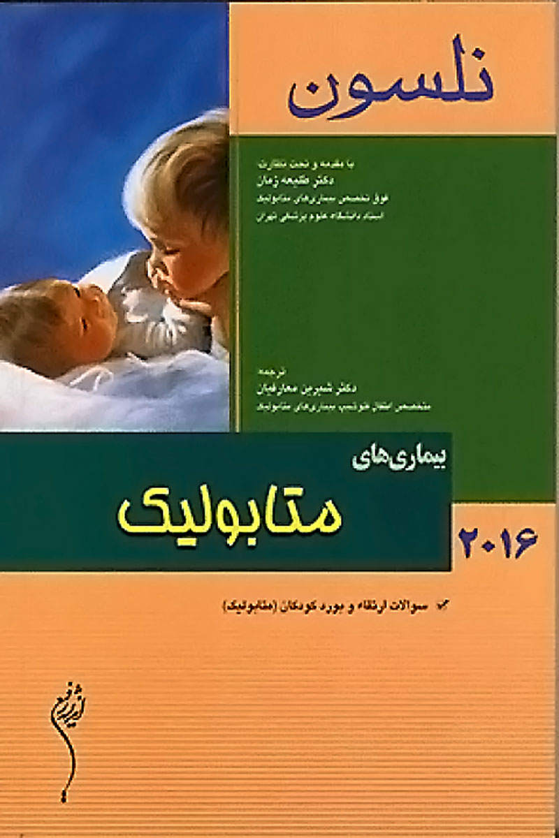 کتاب مبانی طب کودکان نلسون 2016 بیماری‌های متابولیک - نویسنده رابرت.ام .کلیگمن - مترجم  دکتر شیرین معارفیان 