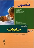 کتاب مبانی طب کودکان نلسون 2016 بیماری‌های متابولیک - نویسنده رابرت.ام .کلیگمن - مترجم  دکتر شیرین معارفیان 