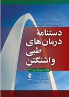 کتاب دستنامه درمان‌های طبی واشنگتن 2020 - نویسنده زکری کریز- مترجم  دکتر سارا همتی