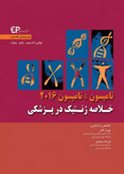 کتاب خلاصه ژنتیک در پزشکی تامپسون & تامپسون 2016 - نویسنده النسباوم - مترجم پوریا خانی