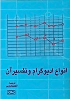 کتاب انواع اودیوگرام و تفسیر آن - نویسنده شارون تی- مترجم آناهیتا وزیر 