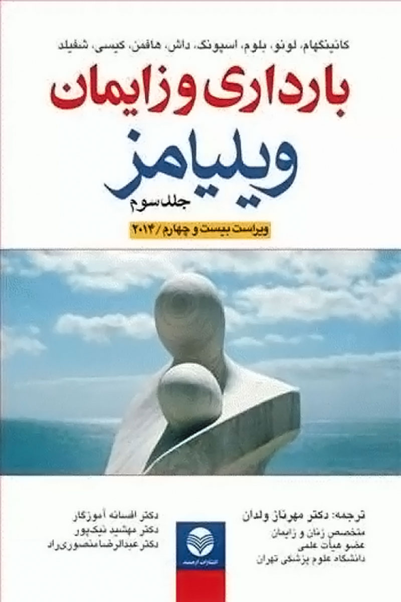 کتاب بارداری و زایمان ویلیامز 2014 ویراست 24 جلد سوم - نویسنده اف. گری کانیگهام - مترجم دکتر مهرناز ولدان