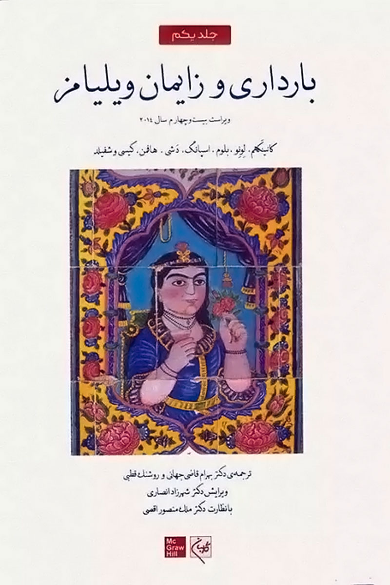 کتاب بارداری و زایمان ویلیامز 2014 جلد اول - نویسنده اف. گری کانیگهام - مترجم دکتر بهرام قاضی جهانی