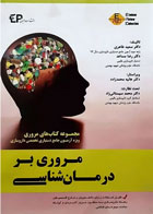 کتاب مروری بر درمان شناسی ERC دکتر محمد سیستانی زاد - نویسنده دکتر سعید طاهری
