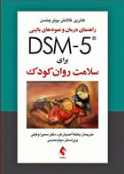 کتاب راهنمای درمان و نمونه‌های بالینی DSM-5 برای سلامت روان کودک - نویسنده کاترین گالانتر - مترجم پانته‌آ احدیان فرد