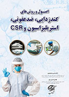 کتاب اصول و روش های گندزدایی ضدعفونی استریلیزاسیون و CSR