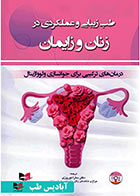کتاب طب زیبایی و عملکردی در زنان و زایمان (درمان های ترکیبی برای جوانسازی ولوواژینال)