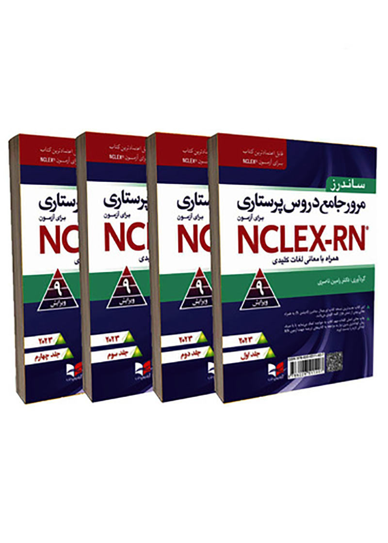 کتاب مرور جامع دروس پرستاری برای آزمون NCLEX-RN همراه با لغات کلیدی 2023 دوره چهار جلدی دکتر رامین ناصری