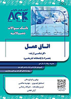 کتاب AGK بانک سوالات ده سالانه اتاق عمل