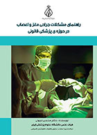 کتاب راهنمای مشکلات جراحی مغز و اعصاب در حوزه ی پزشکی قانونی