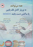 کتاب همه می توانند به پروتز کامل فک پایین با ساکشن دست یابند SEMCD مهدی محمدی