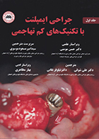 کتاب جراحی ایمپلنت با تکنیک های کم تهاجمی جلد اول مهدی محمدی