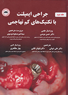 کتاب جراحی ایمپلنت با تکنیک های کم تهاجمی جلد دوم مهدی محمدی