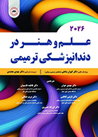 کتاب علم و هنر در دندانپزشکی ترمیمی 2026 مهدی محمدی سیاه و سفید شومیز