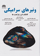 کتاب ونیرهای سرامیکی کانتکت لنز و فرگمنت ها مهدی محمدی