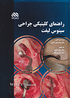 کتاب راهنمای کلینیکی جراحی سینوس لیفت