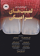 کتاب گام به گام تراش تا سمان لمینت های سرامیکی مهدی محمدی