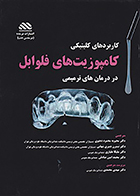 کتاب کاربردهای کلینیکی کامپوزیت های فلوابل در درمان های ترمیمی مهدی محمدی