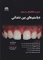 کتاب مدیریت فانکشنال و استتیک دیاستم های بین دندانی مهدی محمدی