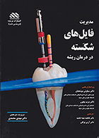 کتاب مدیریت فایل های شکسته در درمان ریشه مهدی محمدی
