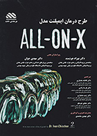 کتاب طرح درمان ایمپلنت مدل ALL ON X مهدی محمدی