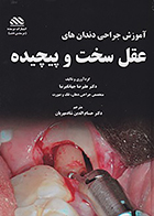 کتاب آموزش جراحی دندان های عقل سخت و پیچیده