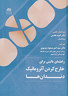 کتاب راهنمای بالینی برای خارج کردن آتروماتیک دندان ها