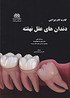 کتاب جراحی دندان های عقل نهفته مهدی محمدی