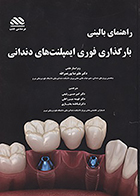 کتاب راهنمای بالینی بارگذاری فوری ایمپلنت های دندانی
