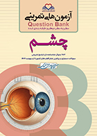 کتاب آزمون های تمرینی سطر به سطر میکرو طبقه بندی شده Q-Bank چشم