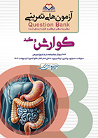 کتاب آزمون های تمرینی سطر به سطر میکرو طبقه بندی شده Q-Bank گوارش و کبد