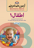 کتاب آزمون های تمرینی سطر به سطر میکرو طبقه بندی شده Q-Bank اطفال 1
