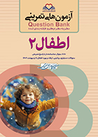 کتاب آزمون های تمرینی سطر به سطر میکرو طبقه بندی شده Q-Bank اطفال 2