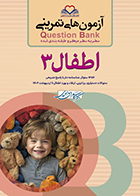کتاب آزمون های تمرینی سطر به سطر میکرو طبقه بندی شده Q-Bank اطفال 3