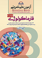 کتاب آزمون های تمرینی سطر به سطر میکرو طبقه بندی شده Q-Bank فارماکولوژی