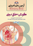 کتاب آزمون های تمرینی سطر به سطر میکرو طبقه بندی شده Q-Bank گوش و حلق و بینی