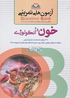 کتاب آزمون های تمرینی سطر به سطر میکرو طبقه بندی شده Q-Bank خون و انکولوژی