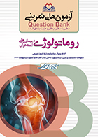 کتاب آزمون های تمرینی سطر به سطر میکرو طبقه بندی شده Q-Bank روماتولوژی