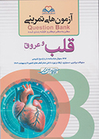 کتاب آزمون های تمرینی سطر به سطر میکرو طبقه بندی شده Q-Bank قلب و عروق