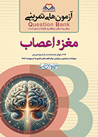 کتاب آزمون های تمرینی سطر به سطر میکرو طبقه بندی شده Q-Bank مغز و اعصاب