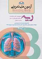 کتاب آزمون های تمرینی سطر به سطر میکرو طبقه بندی شده Q-Bank ریه
